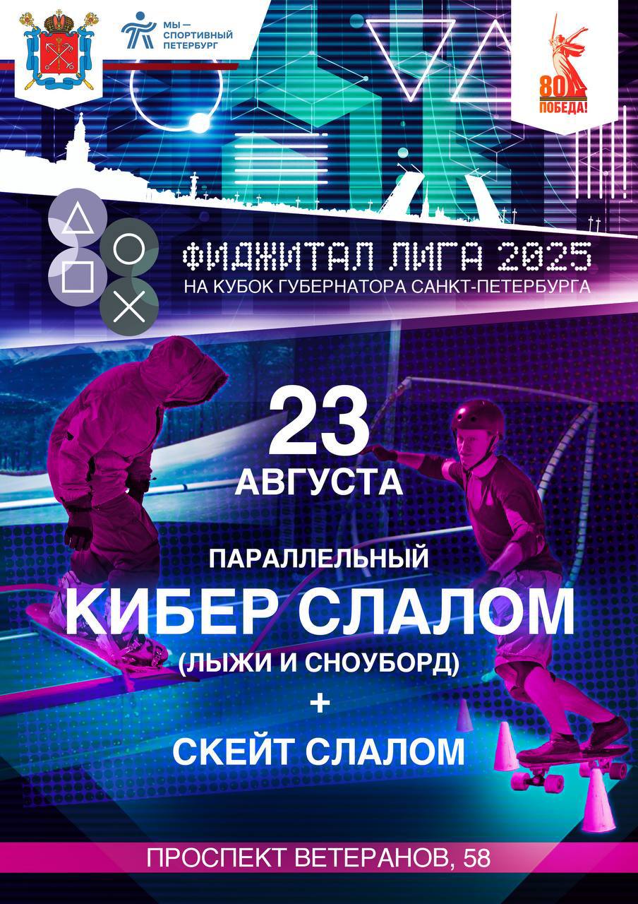 Кибер слалом