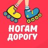 Ногам Дорогу